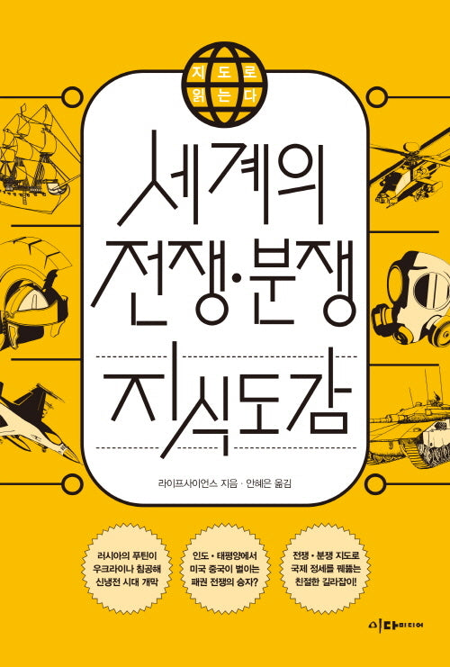 세계의 전쟁 분쟁 지식도감(지도로 읽는다)