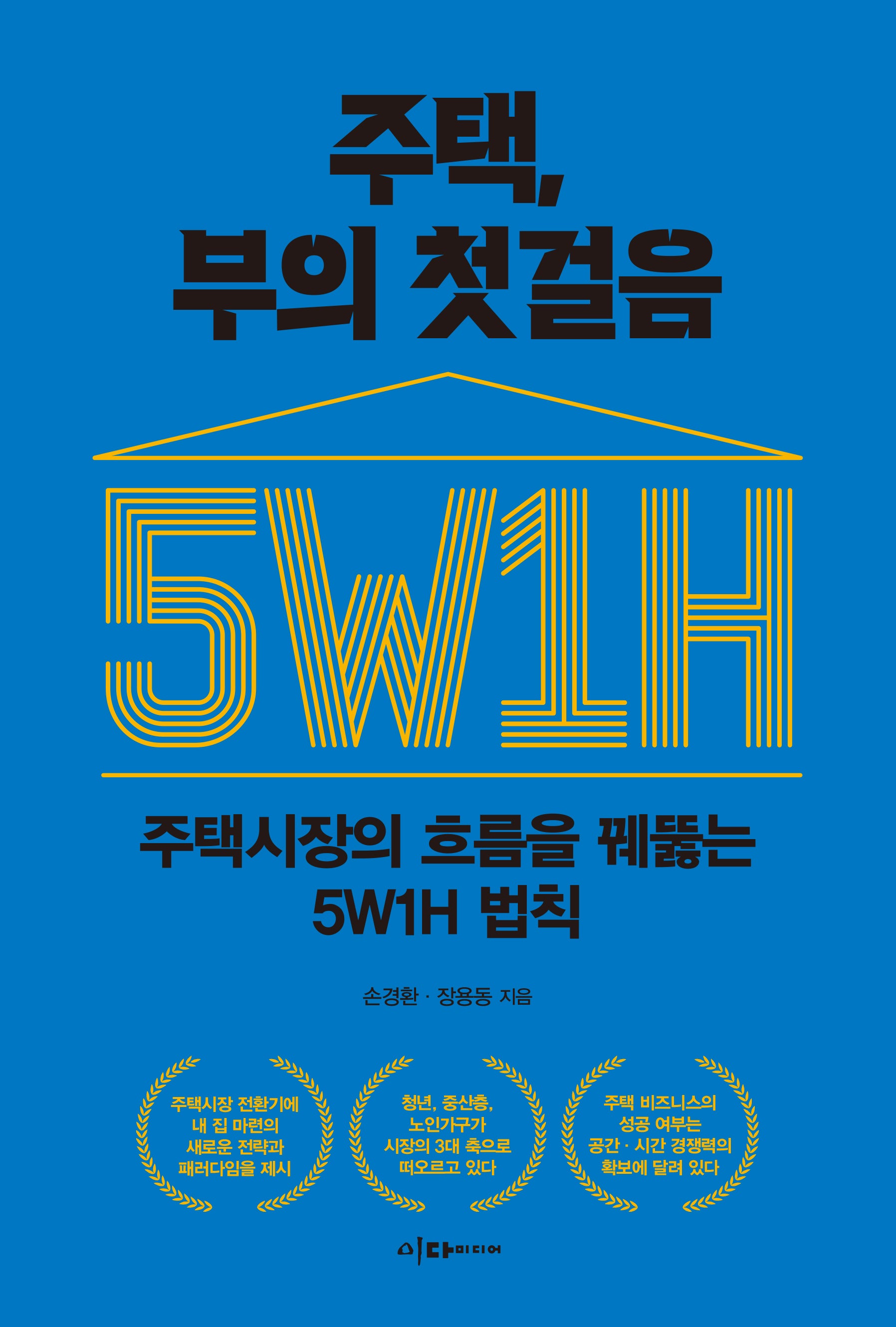 주택, 부의 첫걸음