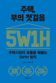 주택, 부의 첫걸음