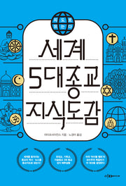 지도로 읽는다 세계 5대 종교 지식도감