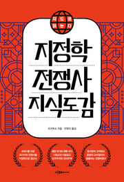 지도로 읽는다 지정학 전쟁사 지식도감(개정판)(반양장)