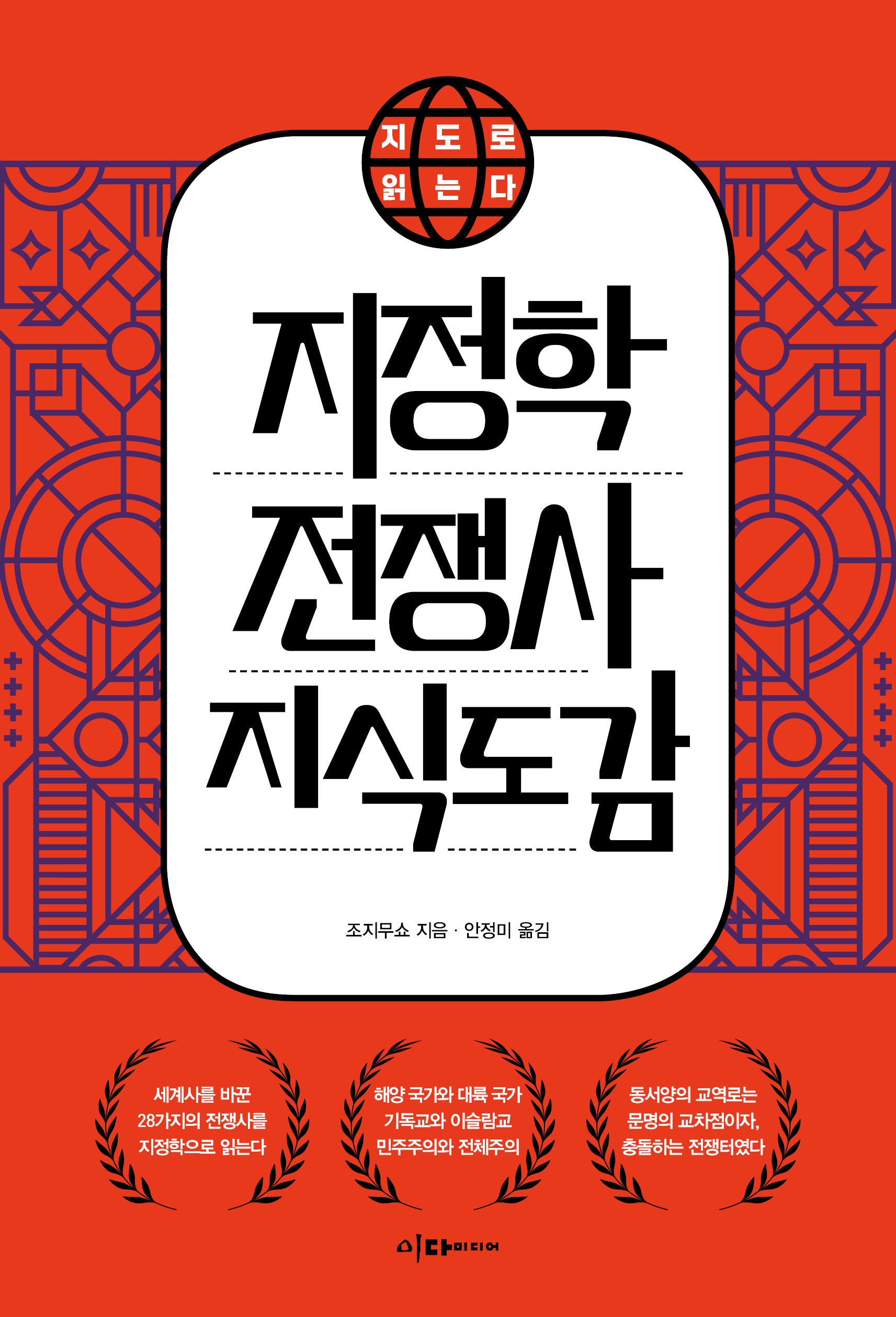 지도로 읽는다 지정학 전쟁사 지식도감(개정판)(반양장)