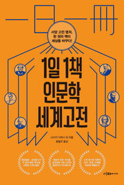 1일 1책 인문학 세계 고전