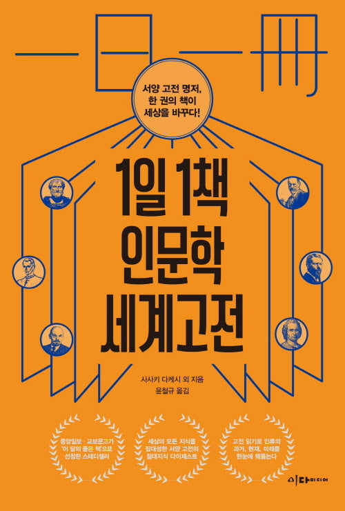 1일 1책 인문학 세계 고전