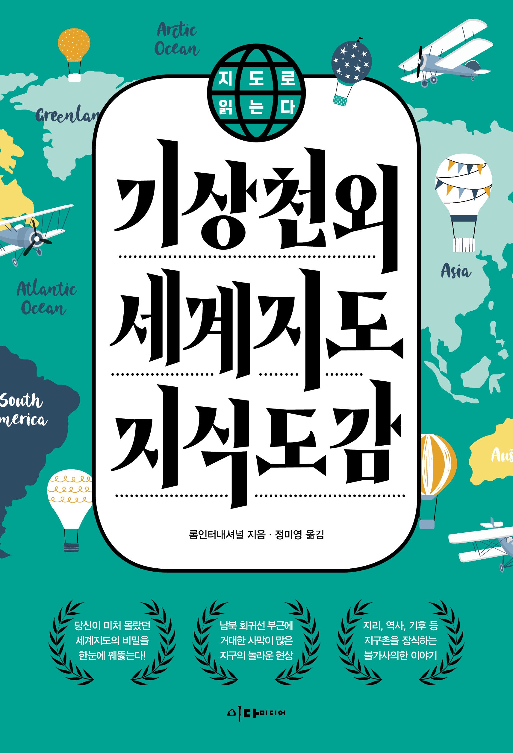 기상천외 세계지도 지식도감