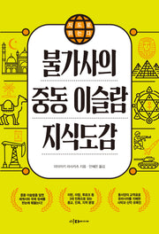 불가사의 중동 이슬람 지식도감(지도로 읽는다)