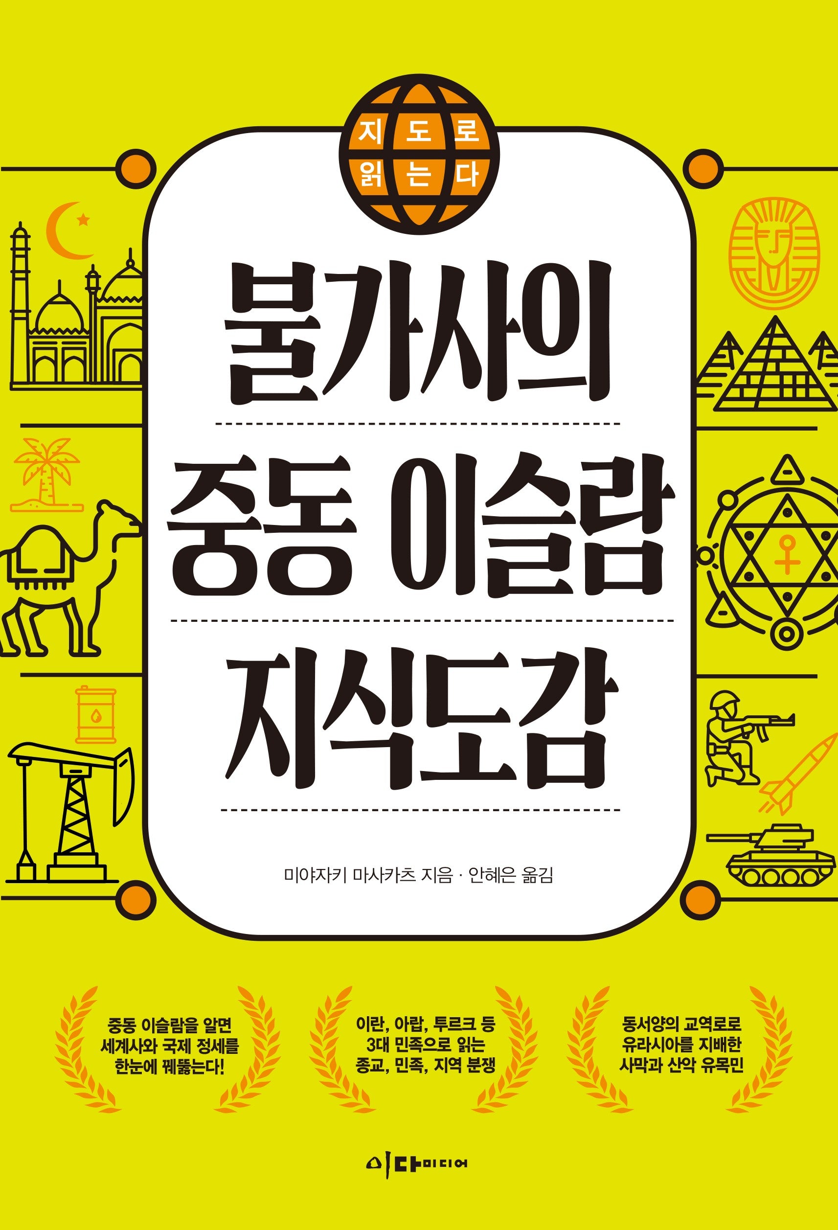 불가사의 중동 이슬람 지식도감(지도로 읽는다)