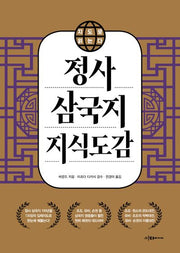 지도로 읽는다 정사 삼국지 지식도감