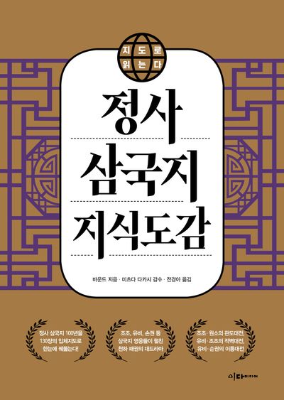 지도로 읽는다 정사 삼국지 지식도감