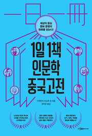 1일1책 인문학 중국고전