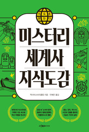 미스터리세계사 지식도감(지도로 읽는다)