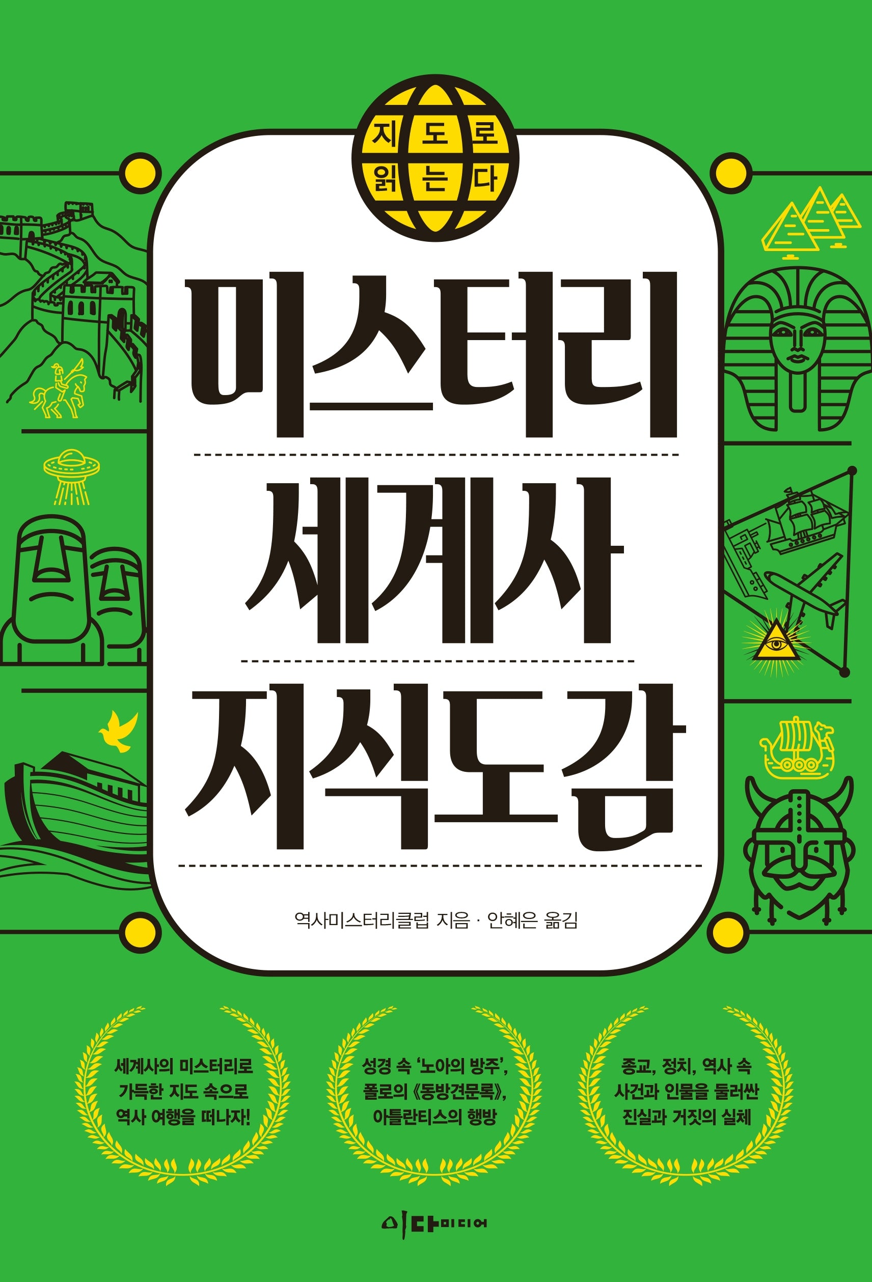 미스터리세계사 지식도감(지도로 읽는다)