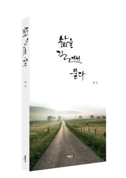 삶을 길에서 묻다