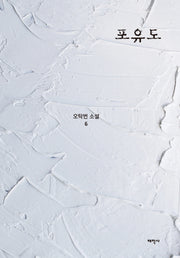 포유도(오탁번 소설 6)(양장본 Hardcover)