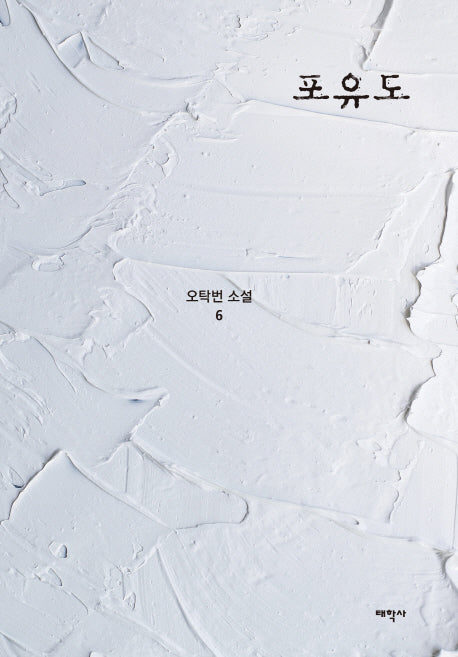 포유도(오탁번 소설 6)(양장본 Hardcover)