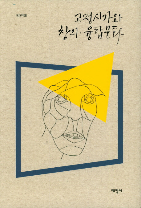 고전시가와 창의 융합 문화(양장본 HardCover)