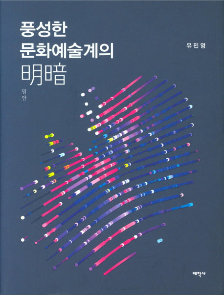 풍성한 문화예술계의 명암(양장본 Hardcover)