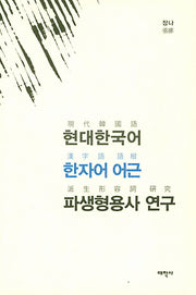 현대한국어 한자어 어근 파생형용사 연구(양장본 HardCover)