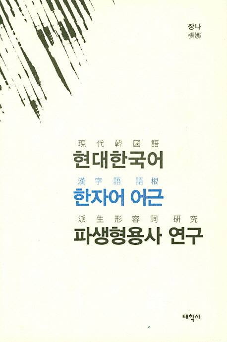 현대한국어 한자어 어근 파생형용사 연구(양장본 HardCover)