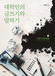 대학인의 글쓰기와 말하기: 인문사회계열