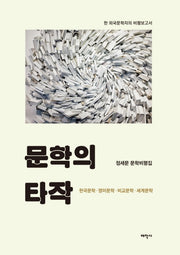 문학의 타작(양장본 HardCover)