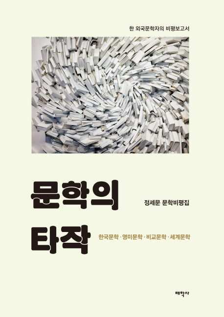 문학의 타작(양장본 HardCover)