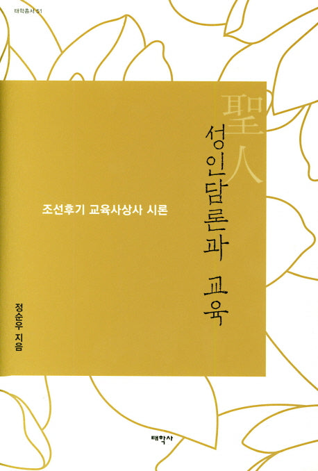 성인담론과 교육(태학총서 51)(양장본 HardCover)