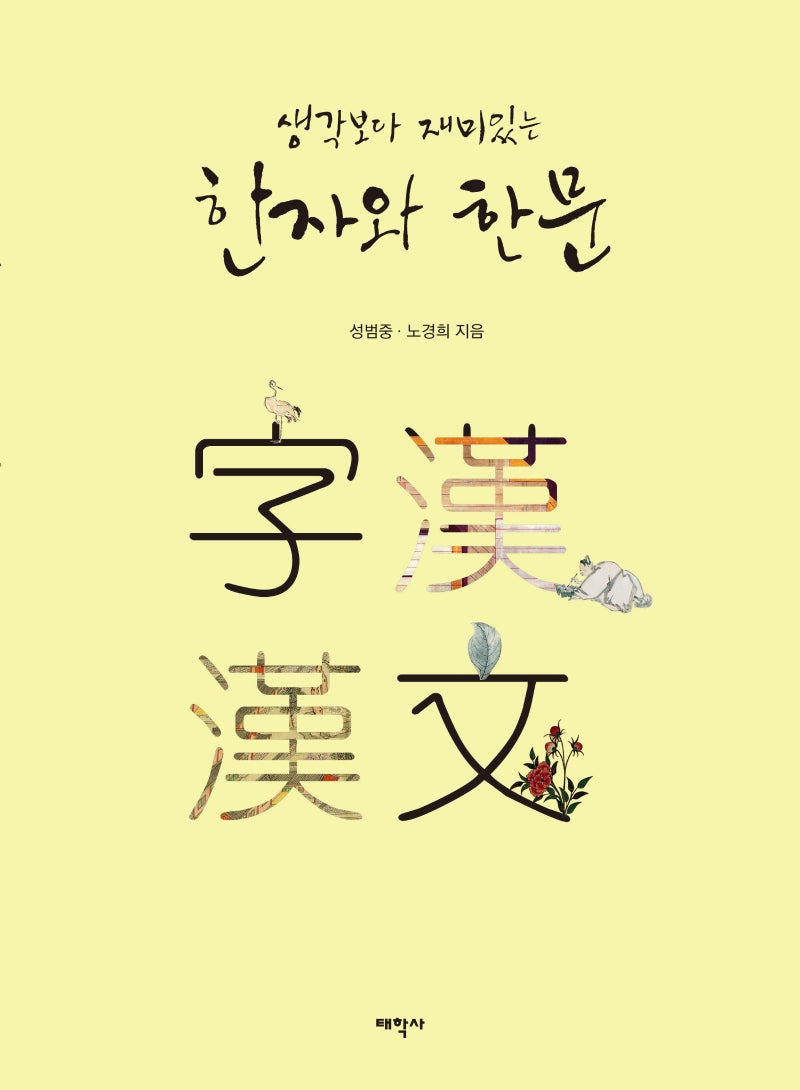 한자와 한문(생각보다 재미있는)