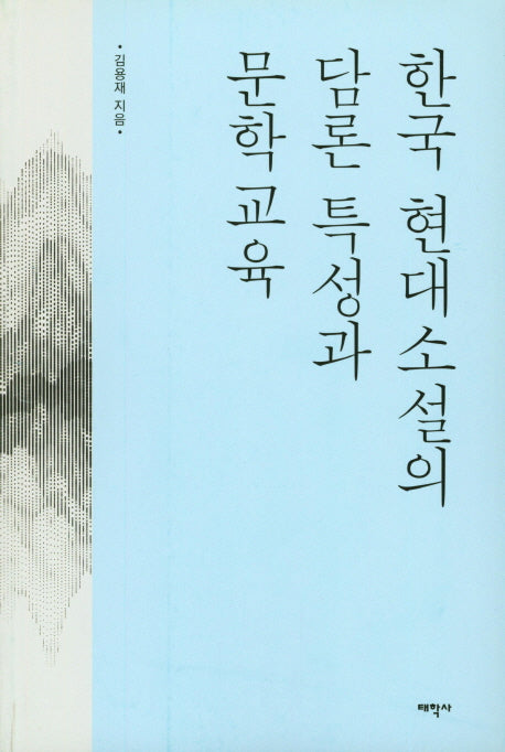 한국 현대소설의 담론 특성과 문학 교육