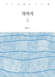 개척자(춘원 이광수 전집 2)(양장본 HardCover)