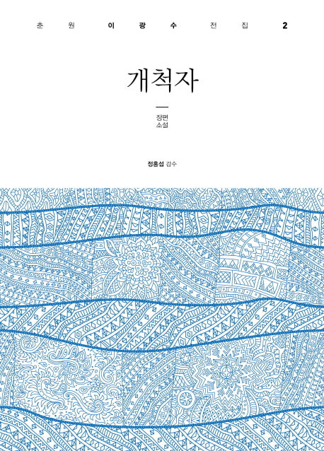 개척자(춘원 이광수 전집 2)(양장본 HardCover)