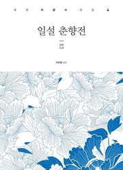 일설 춘향전(춘원 이광수 전집 4)(양장본 HardCover)