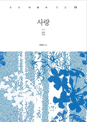 사랑(춘원 이광수 전집 17)(양장본 HardCover)