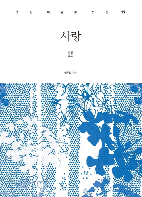 사랑(춘원 이광수 전집 17)(양장본 HardCover)