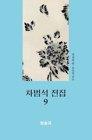 차범석 전집 9: 방송극(양장본 Hardcover)