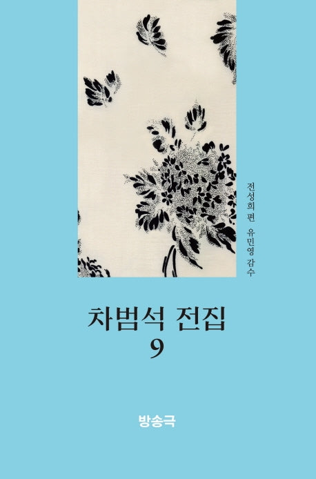 차범석 전집 9: 방송극(양장본 Hardcover)