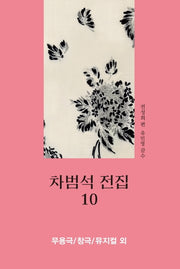 차범석 전집 10: 무용극/창극/뮤지컬 외(양장본 HardCover)