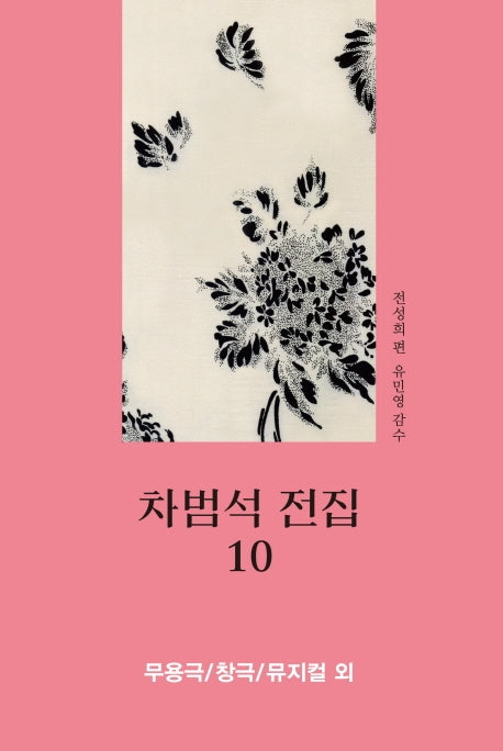 차범석 전집 10: 무용극/창극/뮤지컬 외(양장본 HardCover)