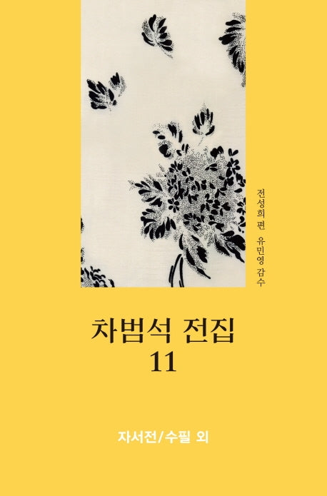 차범석 전집 11: 자서전/수필 외(양장본 HardCover)