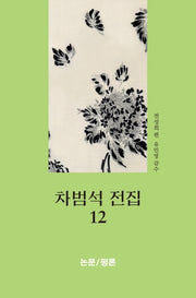 차범석 전집 12: 논문/평론(양장본 HardCover)