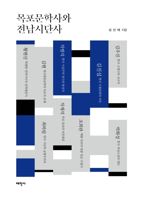 목포문학사와 전남시단사(양장본 HardCover)