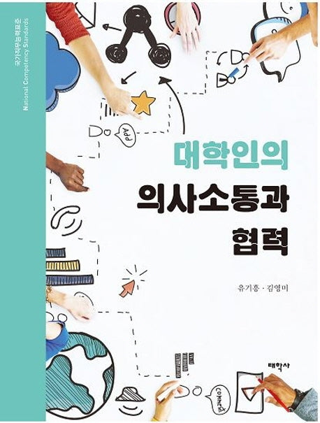 대학인의 의사소통과 협력