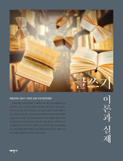글쓰기이론과 실제(반양장)