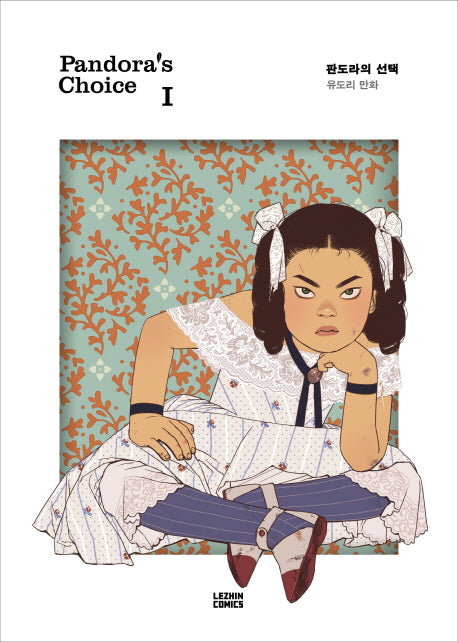 판도라의 선택 1(양장본 Hardcover)
