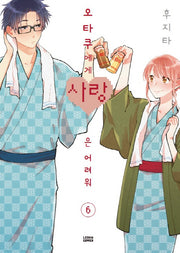 오타쿠에게 사랑은 어려워 6