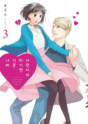 사랑이라 하기엔 기분 나빠 3