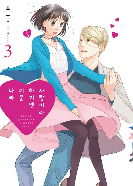 사랑이라 하기엔 기분 나빠 3