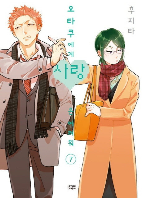 오타쿠에게 사랑은 어려워 7