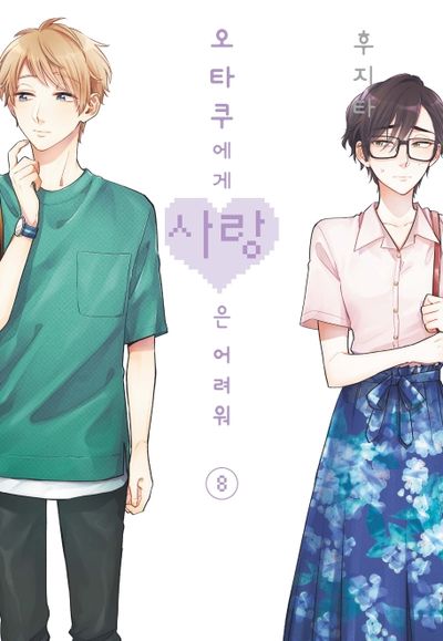 오타쿠에게 사랑은 어려워 8