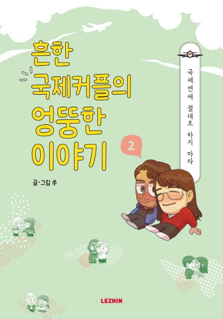 흔한 국제커플의 엉뚱한 이야기 2